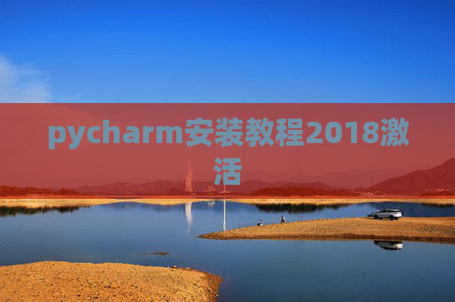 pycharm安装教程2018激活